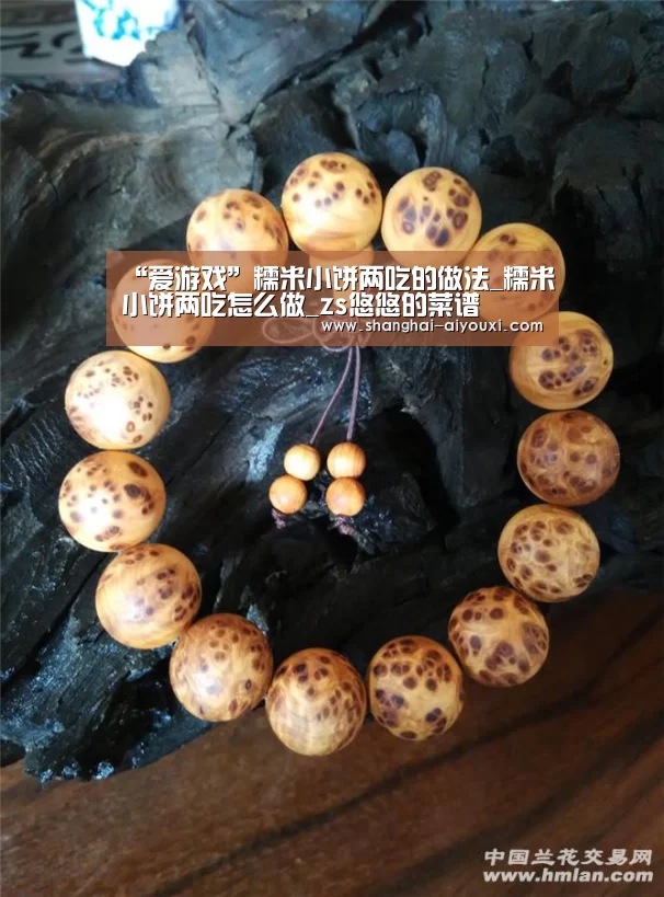 “爱游戏”糯米小饼两吃的做法_糯米小饼两