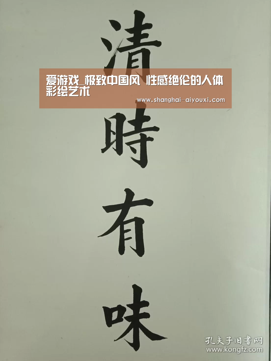 爱游戏_极致中国风 性感绝伦的人体彩绘艺术(图1) 爱游戏网站