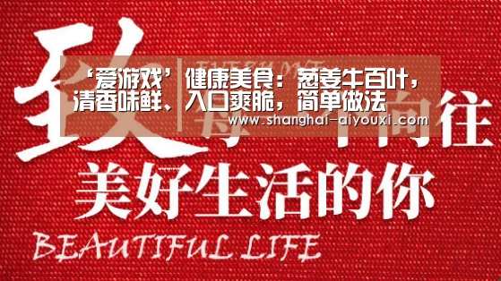 ‘爱游戏’健康美食:葱姜牛百叶,清香味鲜、入口爽脆,简单做法(图4) 爱游戏