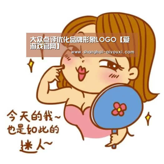 大众点评优化品牌形象LOGO【爱游戏官网】(图1) 爱游戏官网