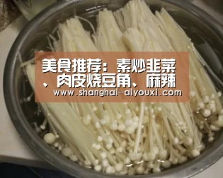 美食推荐:素炒韭菜、肉皮烧豆角、麻辣魔芋、鸡蛋炒豆干的做法:爱游戏网站(图2) 爱游戏